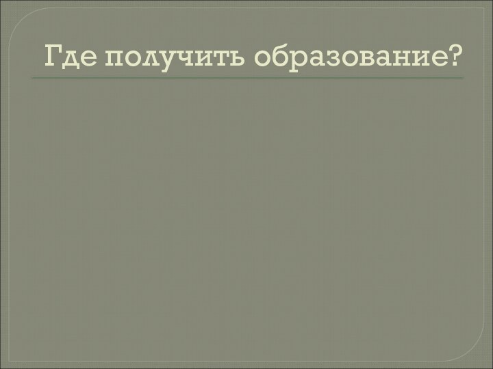 Где получить образование?