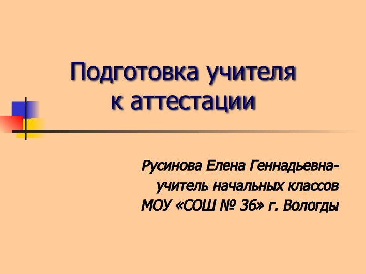 Подготовка учителя  к аттестации  Русинова Елена Геннадьевна-учитель начальных классов МОУ