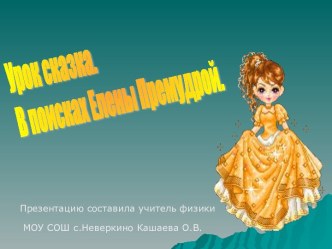 Урок сказка. В поисках Елены Премудрой