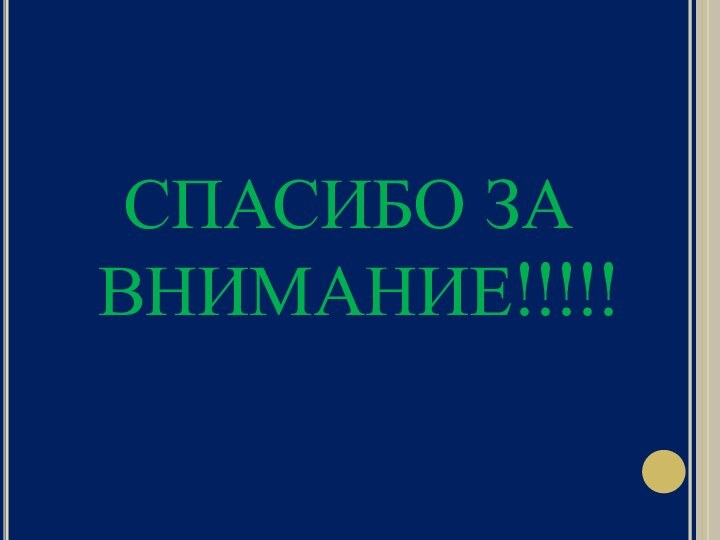 СПАСИБО ЗА ВНИМАНИЕ!!!!!