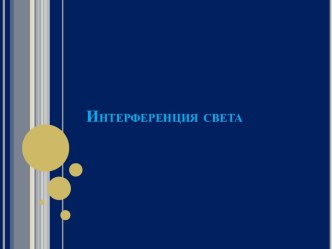 Интерференция света 11 класс