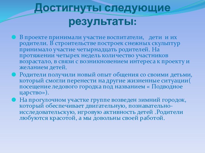 Достигнуты следующие результаты: В проекте принимали участие воспитатели,  дети и их