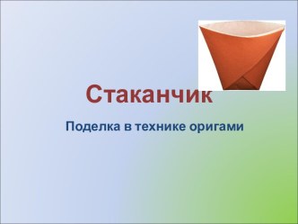 Стаканчик