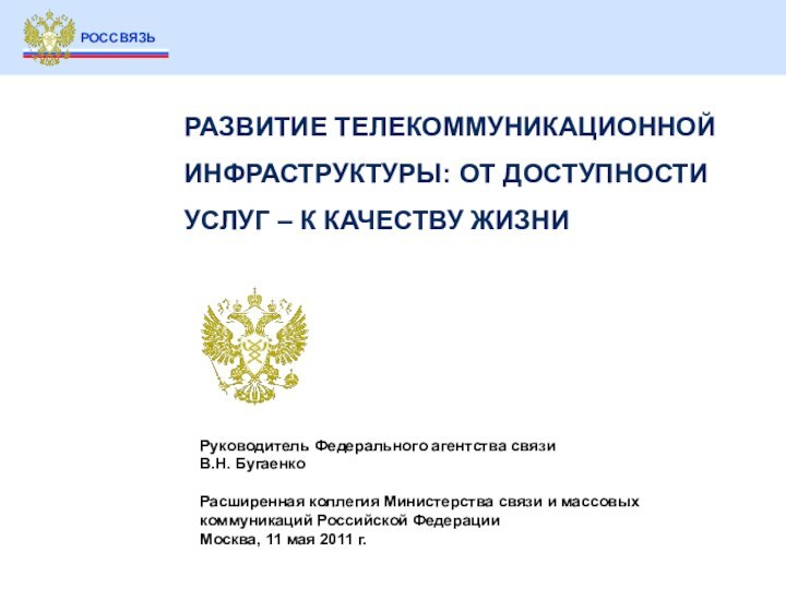 Руководитель Федерального агентства связиВ.Н. БугаенкоРасширенная коллегия Министерства связи и массовых коммуникаций Российской