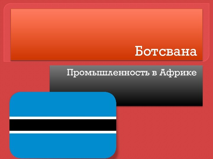 БотсванаПромышленность в Африке