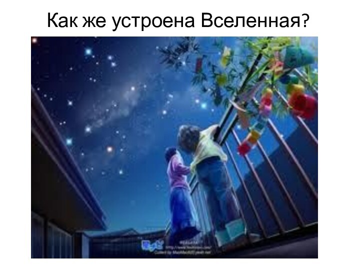 Как же устроена Вселенная?