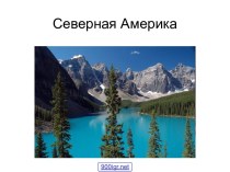 Северная Америка