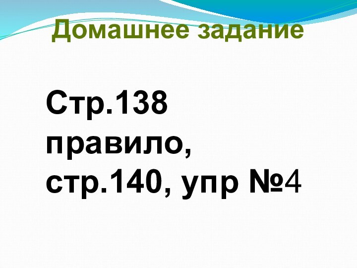 Домашнее заданиеСтр.138 правило, стр.140, упр №4