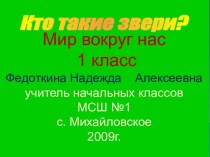 Кто такие звери? 1 класс