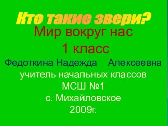 Кто такие звери? 1 класс