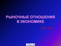 Рыночные отношения в экономике