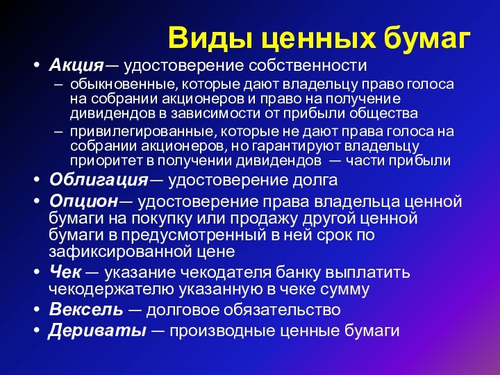 Виды ценных бумагАкция— удостоверение собственностиобыкновенные, которые дают владельцу право голоса на собрании