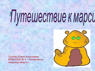 Путешествие к марсианам