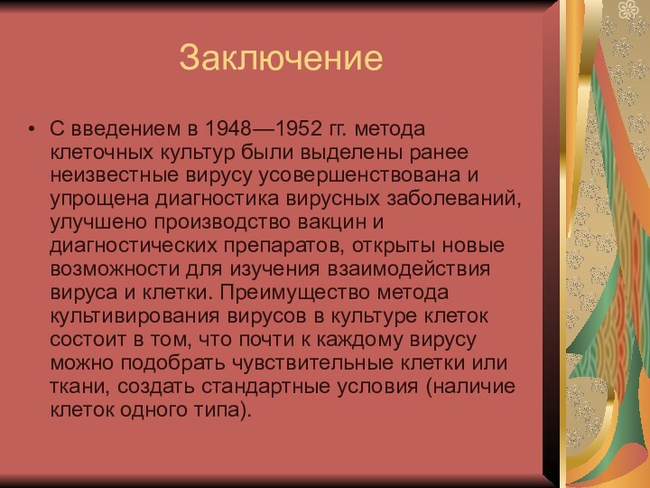 ЗаключениеС введением в 1948—1952 гг. метода клеточных культур были выделены ранее неизвестные