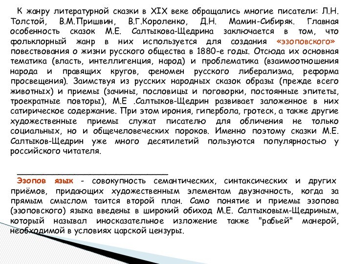 К жанру литературной сказки в XIX веке обращались многие писатели: Л.Н.Толстой, В.М.Пришвин,