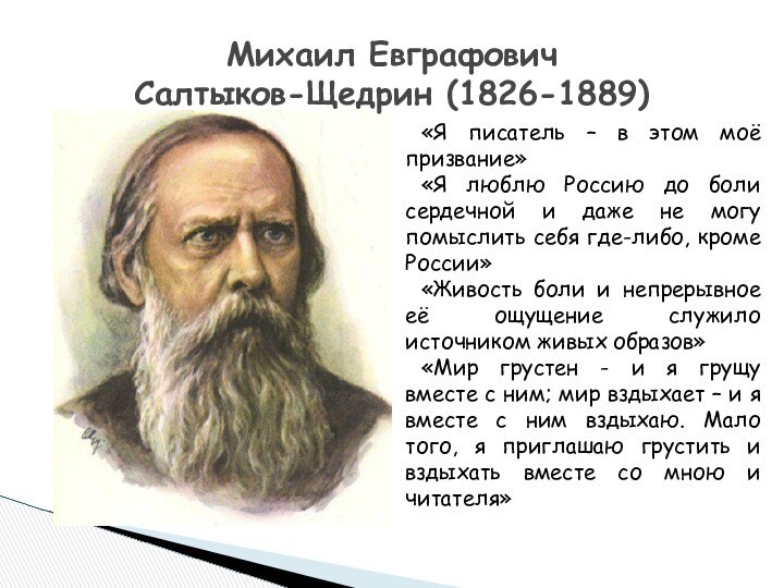 «Я писатель – в этом моё  призвание» «Я люблю Россию до