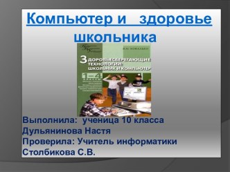 Компьютер и здоровье школьника 10 класс