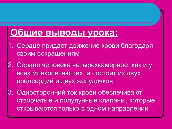 Общие выводы урока:Сердце придает движение крови благодаря своим сокращениямСердце человека четырехкамерное, как