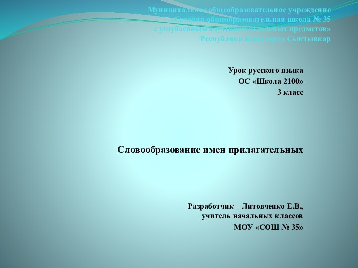 Муниципальное общеобразовательное учреждение «Средняя общеобразовательная школа № 35 с углубленным изучением отдельных