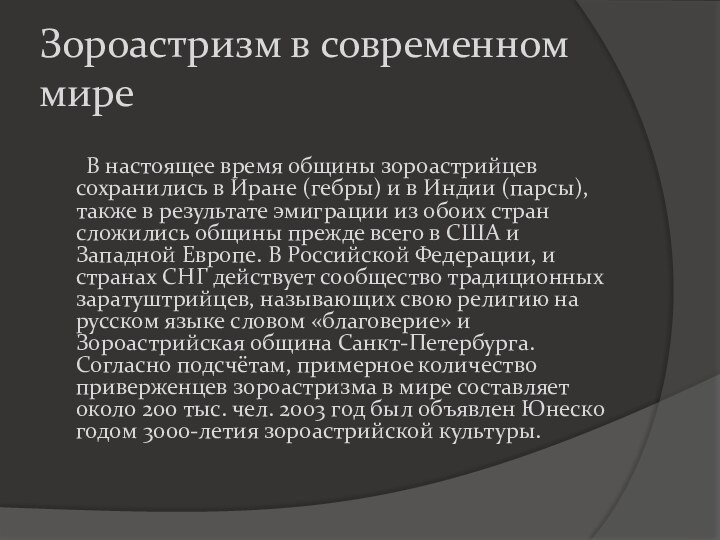 Зороастризм в современном мире    В настоящее время общины зороастрийцев