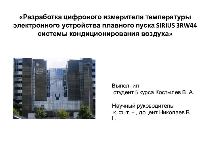 «Разработка цифрового измерителя температуры электронного устройства плавного пуска SIRIUS 3RW44 системы кондиционирования