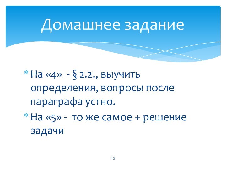 На «4» - § 2.2., выучить определения, вопросы после параграфа устно.На «5»