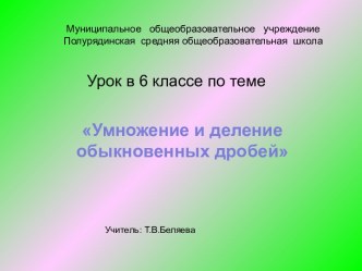 Умножение и деление обыкновенных дробей 6 класс