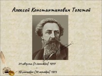 Алексей Константинович Толстой