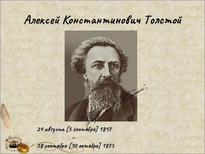 Алексей Константинович Толстой 24 августа [5 сентября] 1817