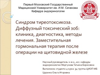 ТИРЕОТОКСИКОЗ