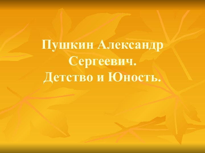 Пушкин Александр Сергеевич. Детство и Юность.