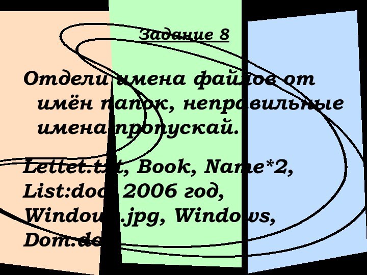 Задание 8Отдели имена файлов от имён папок, неправильные имена пропускай.Lettet.txt, Book, Name*2,