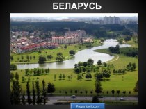 Беларусь