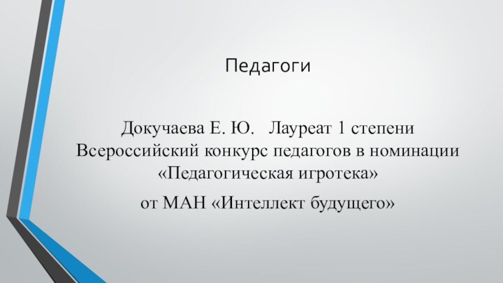 ПедагогиДокучаева Е. Ю.  Лауреат 1 степени Всероссийский конкурс педагогов в номинации