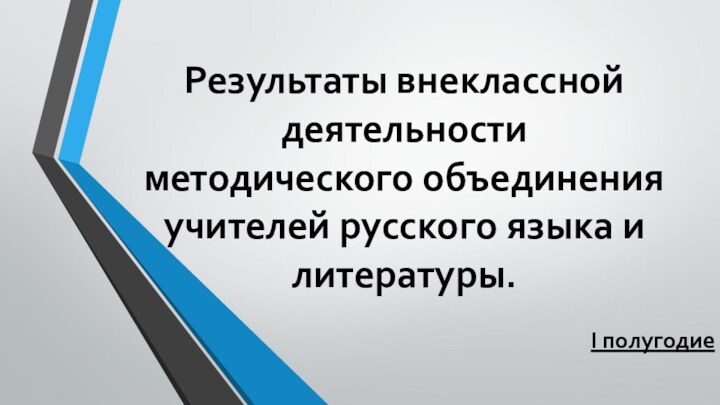 Результаты внеклассной деятельности методического объединения учителей русского языка и литературы.I полугодие