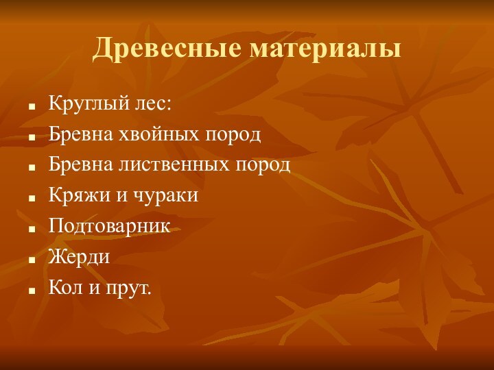 Древесные материалыКруглый лес:Бревна хвойных породБревна лиственных породКряжи и чуракиПодтоварникЖердиКол и прут.