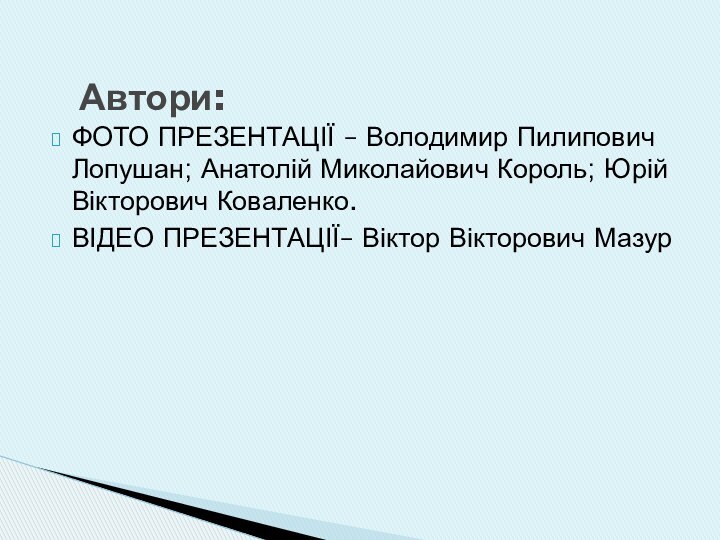 ФОТО ПРЕЗЕНТАЦІЇ – Володимир Пилипович Лопушан; Анатолій Миколайович Король; Юрій Вікторович Коваленко.ВІДЕО