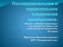 Последовательное и параллельное соединение проводников (8 класс)