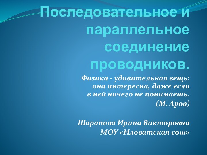 Последовательное и параллельное соединение проводников.Физика - удивительная вещь: она интересна, даже если