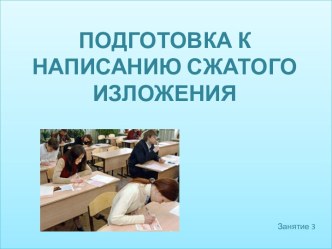 Подготовка к написанию сжатого изложения