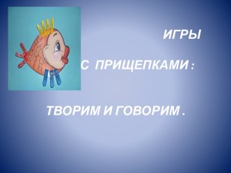 игры с прищепками