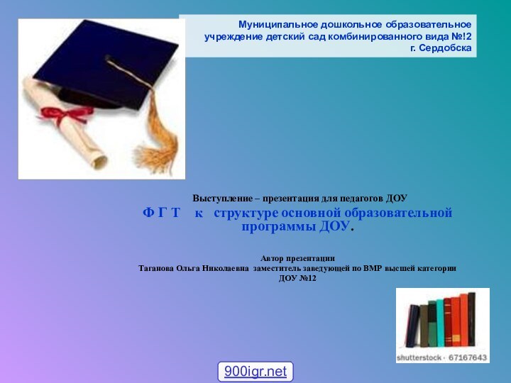 Муниципальное дошкольное образовательное учреждение детский сад комбинированного вида №!2   г.