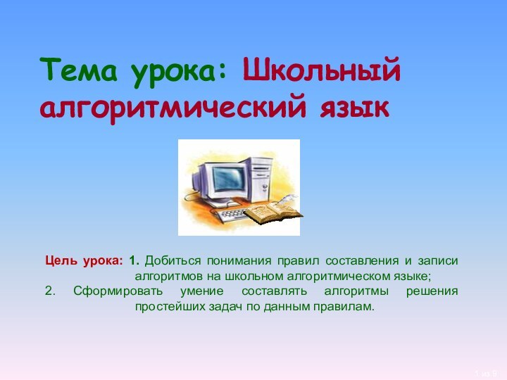 Тема урока: Школьный алгоритмический языкЦель урока: 1. Добиться понимания правил составления и