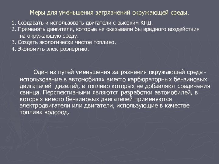 Меры для уменьшения загрязнений окружающей среды. 		Один из путей уменьшения загрязнения окружающей