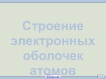 Строение электронных оболочек атомов