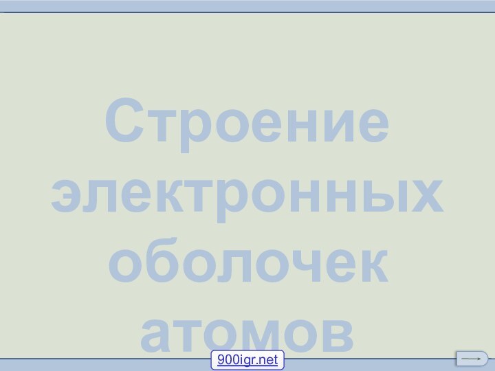 Строение электронных оболочек атомов