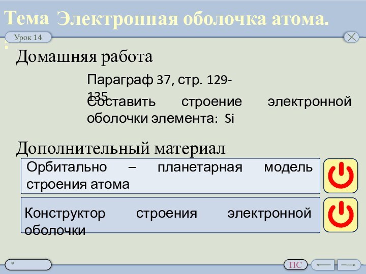 Электронная оболочка атома.Домашняя работаПараграф 37, стр. 129- 135Составить строение электронной оболочки элемента: