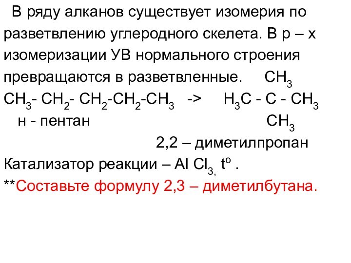 В ряду алканов существует изомерия поразветвлению углеродного скелета. В р –