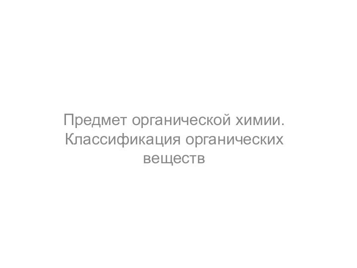 Предмет органической химии. Классификация органических веществ