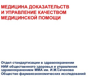 Медицина доказательств и управление качеством медицинской помощи